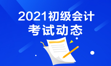 2021年云南初级会计考试什么时候打印准考证？